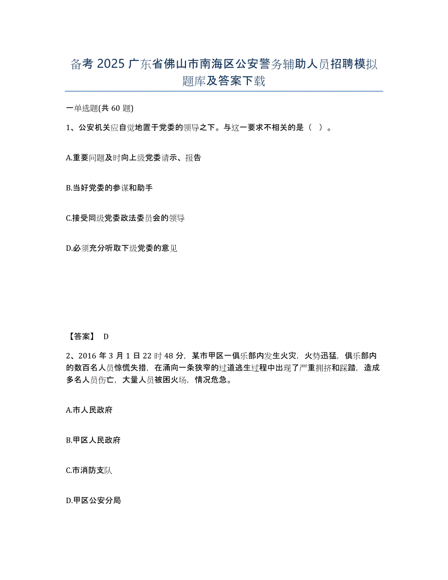 备考2025广东省佛山市南海区公安警务辅助人员招聘模拟题库及答案_第1页