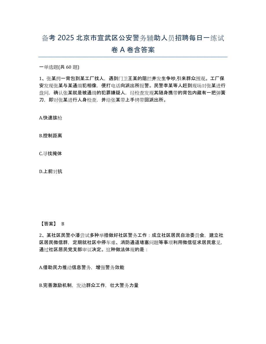 备考2025北京市宣武区公安警务辅助人员招聘每日一练试卷A卷含答案_第1页