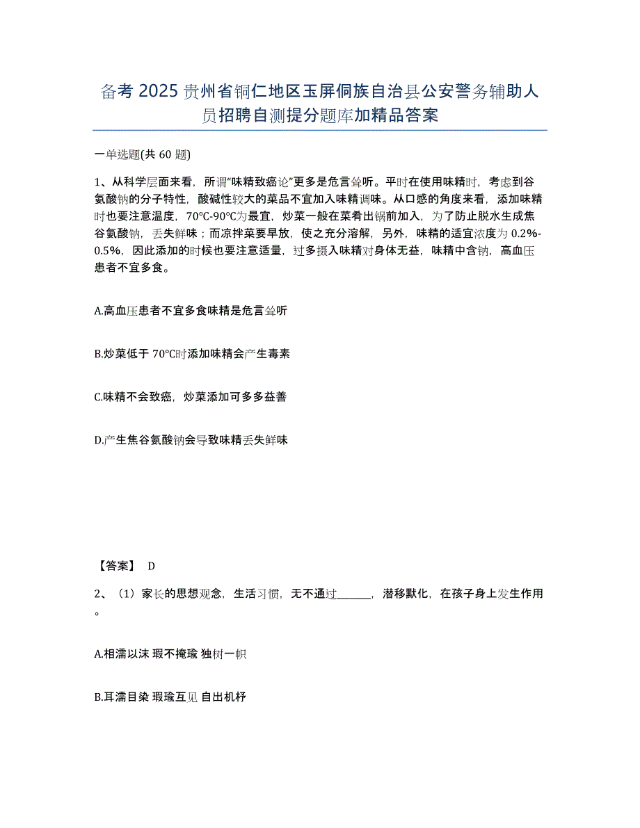 备考2025贵州省铜仁地区玉屏侗族自治县公安警务辅助人员招聘自测提分题库加答案_第1页