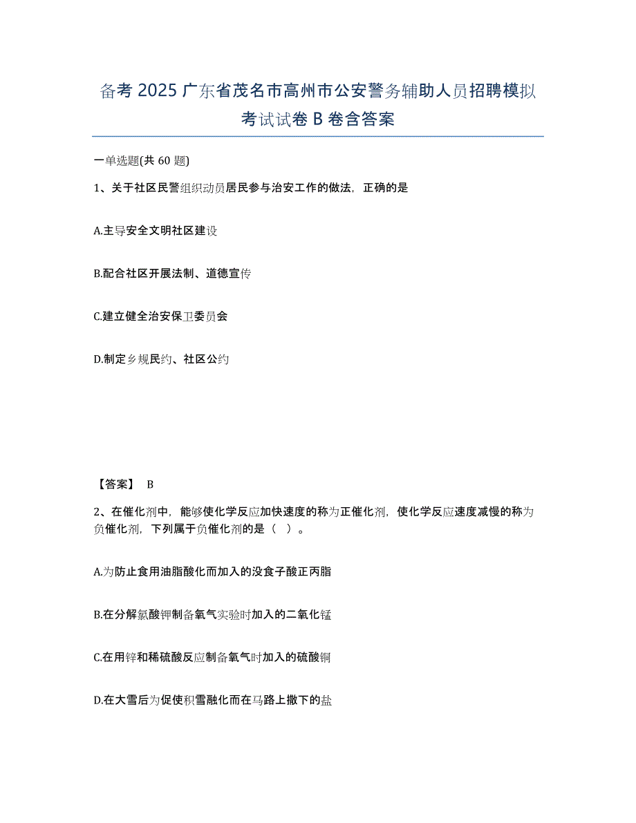 备考2025广东省茂名市高州市公安警务辅助人员招聘模拟考试试卷B卷含答案_第1页