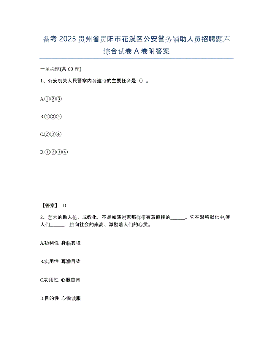 备考2025贵州省贵阳市花溪区公安警务辅助人员招聘题库综合试卷A卷附答案_第1页