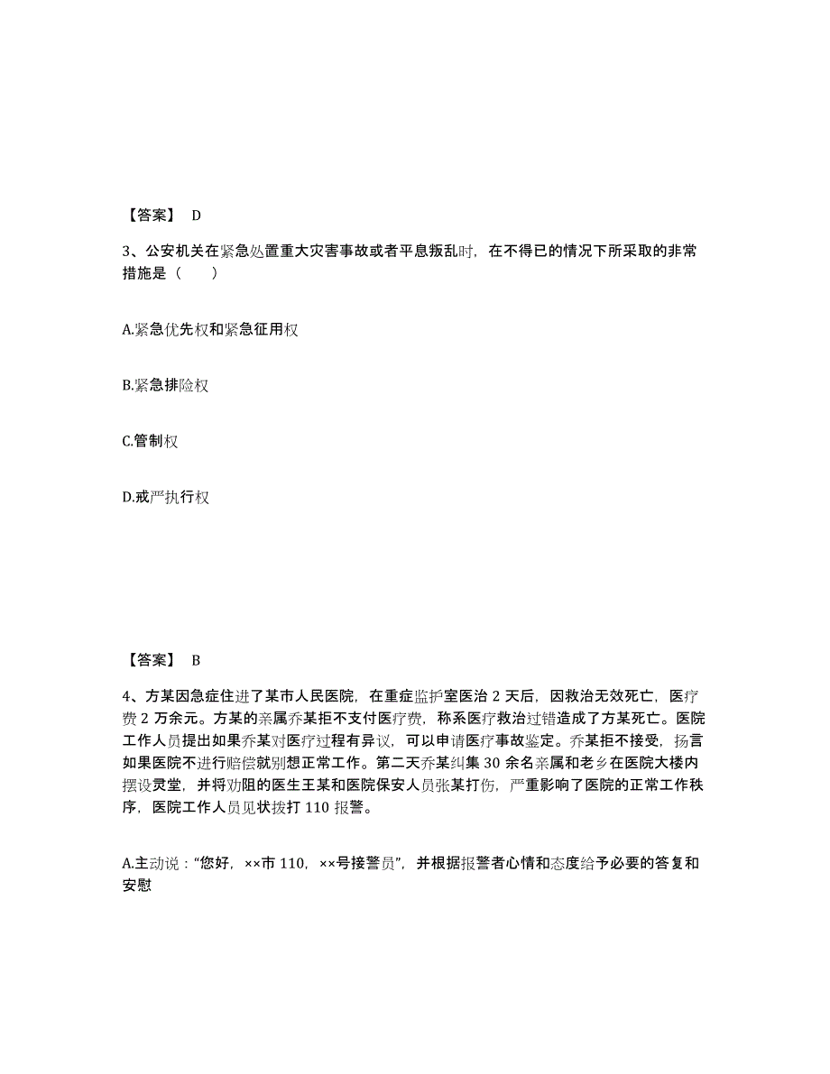 备考2025贵州省贵阳市花溪区公安警务辅助人员招聘题库综合试卷A卷附答案_第2页