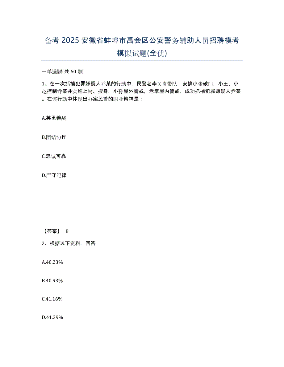 备考2025安徽省蚌埠市禹会区公安警务辅助人员招聘模考模拟试题(全优)_第1页