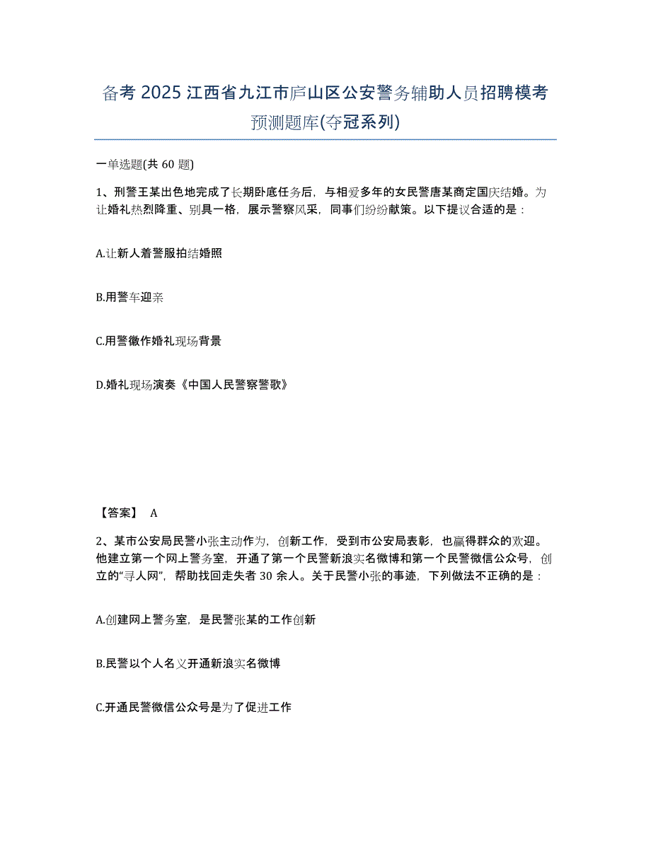 备考2025江西省九江市庐山区公安警务辅助人员招聘模考预测题库(夺冠系列)_第1页