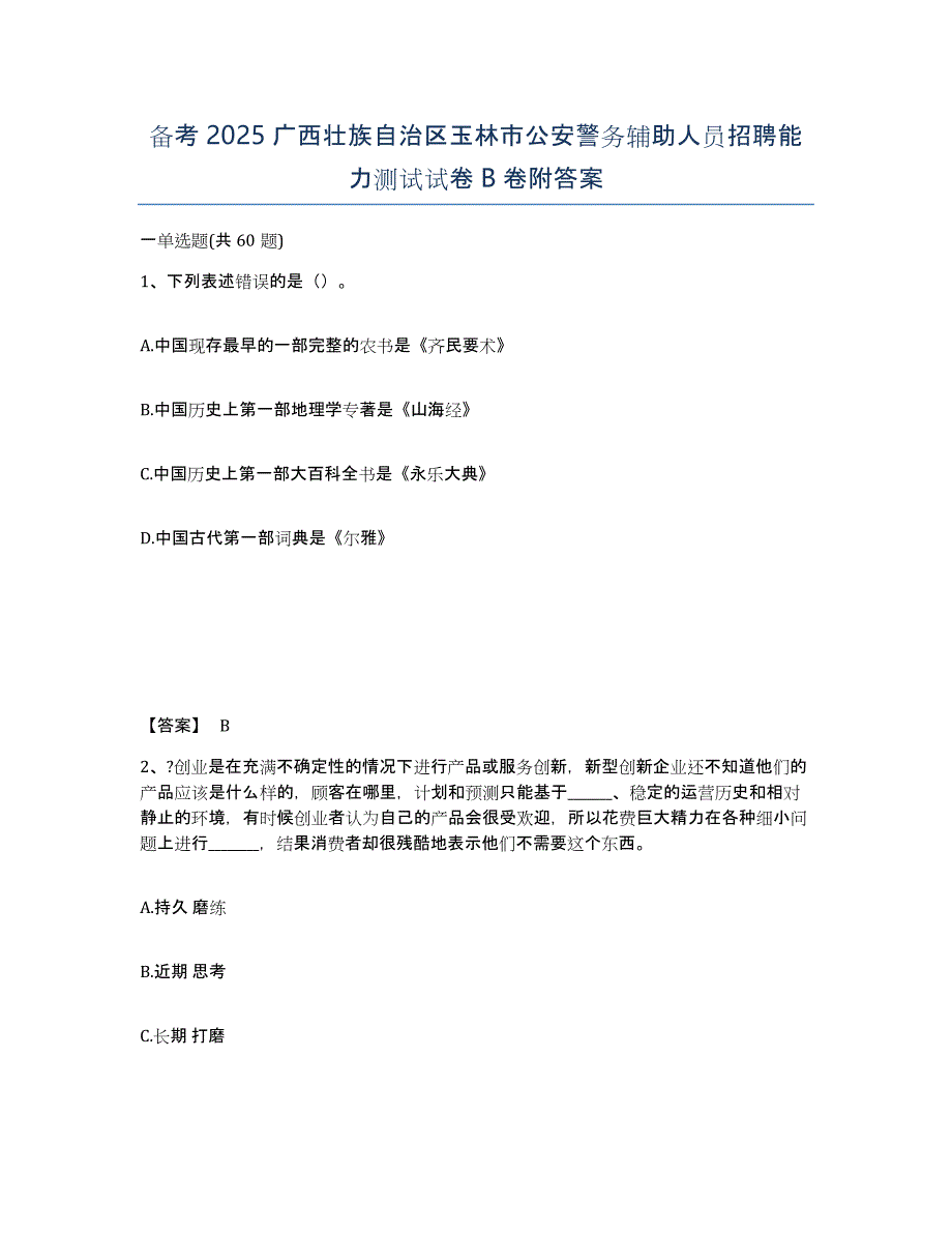 备考2025广西壮族自治区玉林市公安警务辅助人员招聘能力测试试卷B卷附答案_第1页