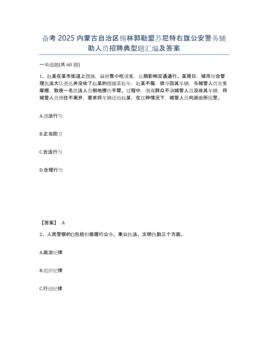 备考2025内蒙古自治区锡林郭勒盟苏尼特右旗公安警务辅助人员招聘典型题汇编及答案_第1页