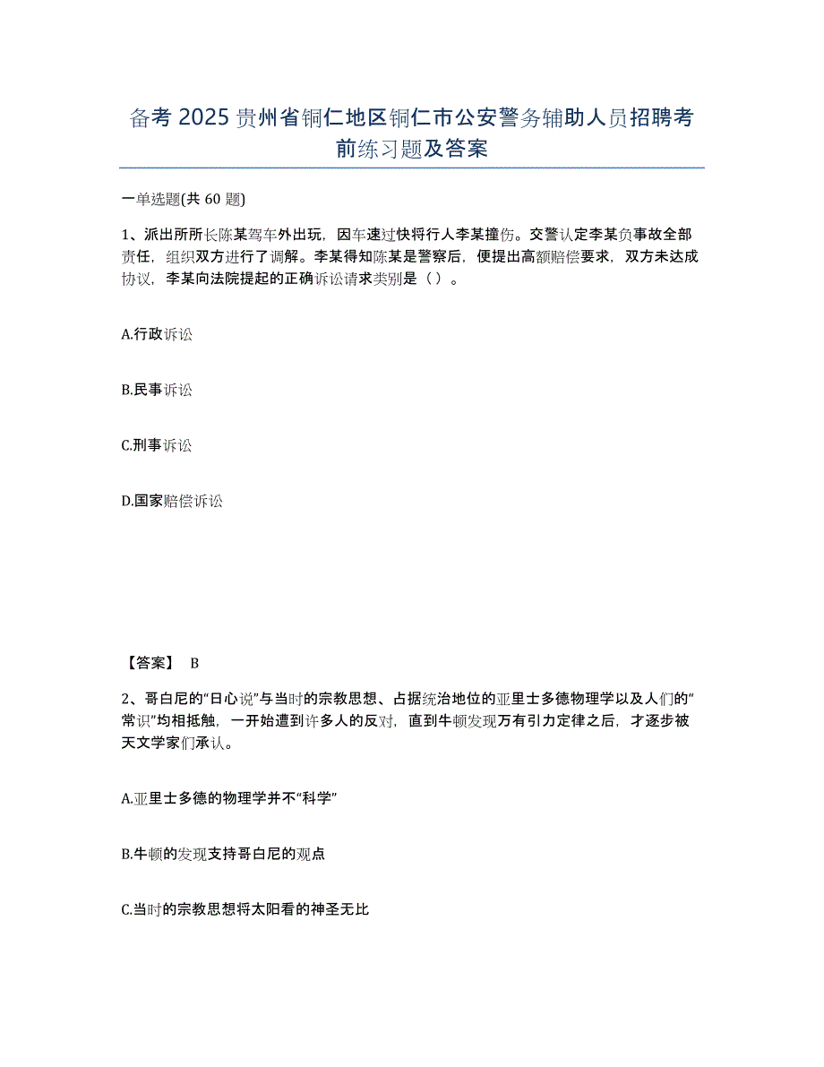 备考2025贵州省铜仁地区铜仁市公安警务辅助人员招聘考前练习题及答案_第1页