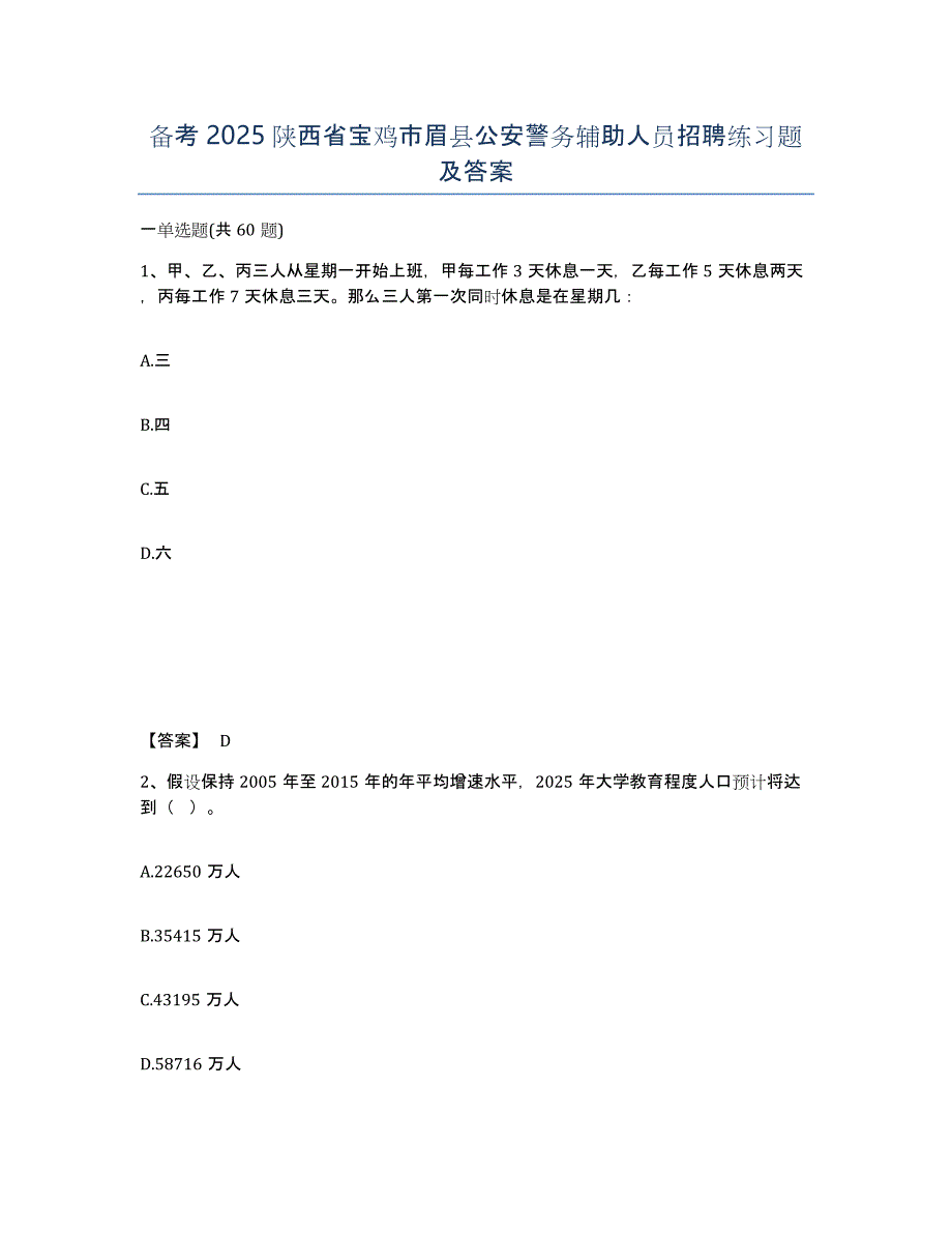 备考2025陕西省宝鸡市眉县公安警务辅助人员招聘练习题及答案_第1页