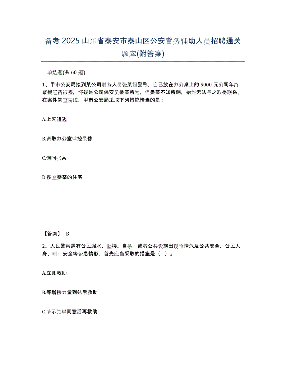 备考2025山东省泰安市泰山区公安警务辅助人员招聘通关题库(附答案)_第1页