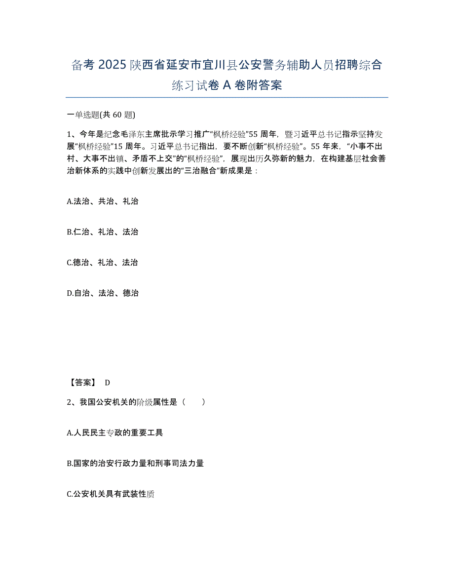 备考2025陕西省延安市宜川县公安警务辅助人员招聘综合练习试卷A卷附答案_第1页