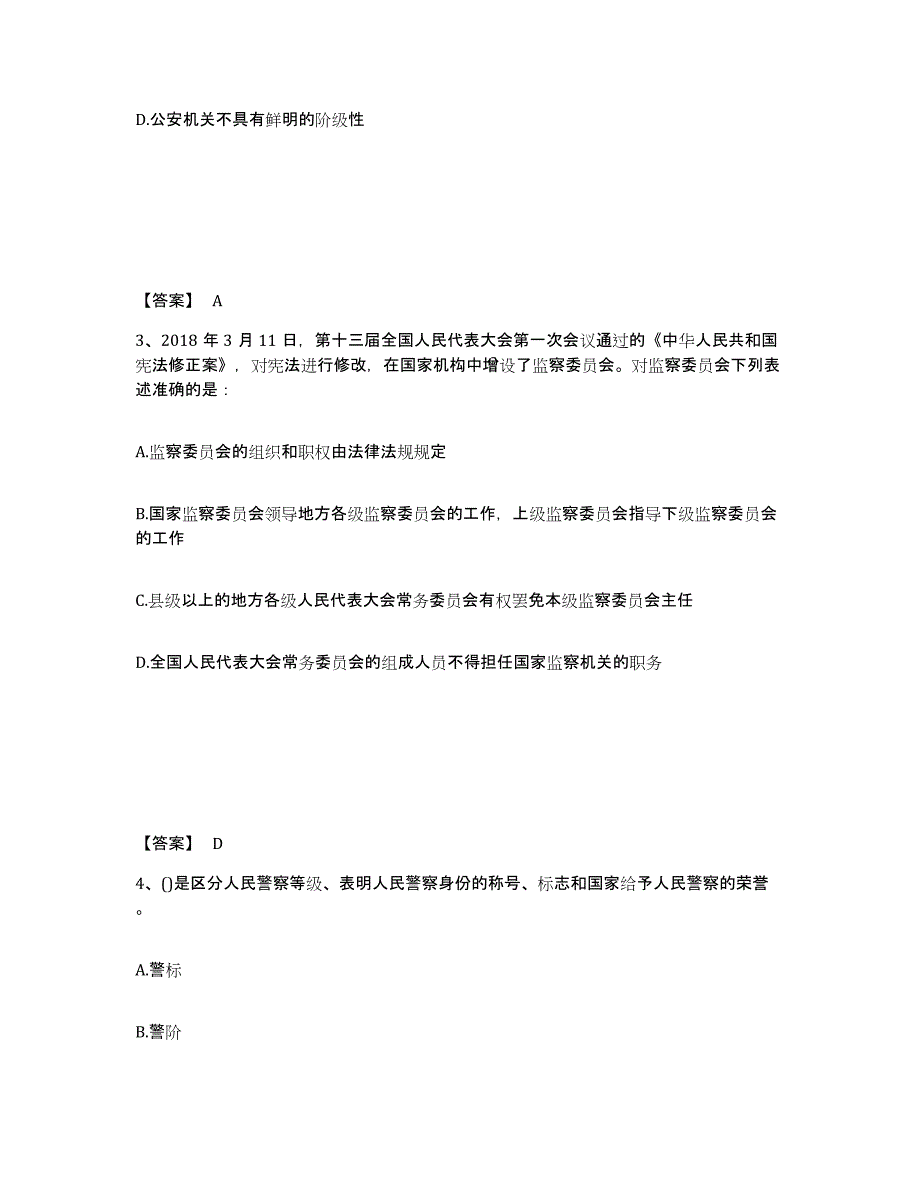 备考2025陕西省延安市宜川县公安警务辅助人员招聘综合练习试卷A卷附答案_第2页