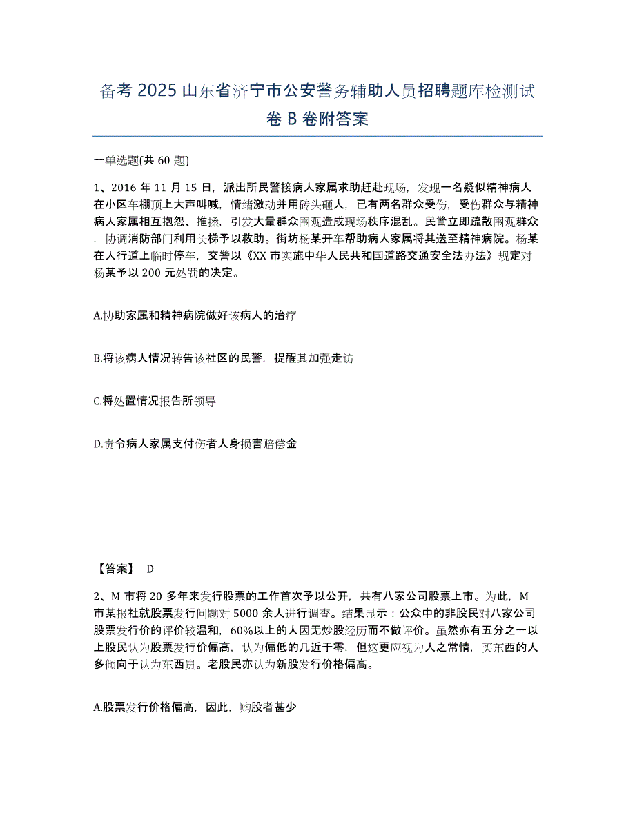 备考2025山东省济宁市公安警务辅助人员招聘题库检测试卷B卷附答案_第1页