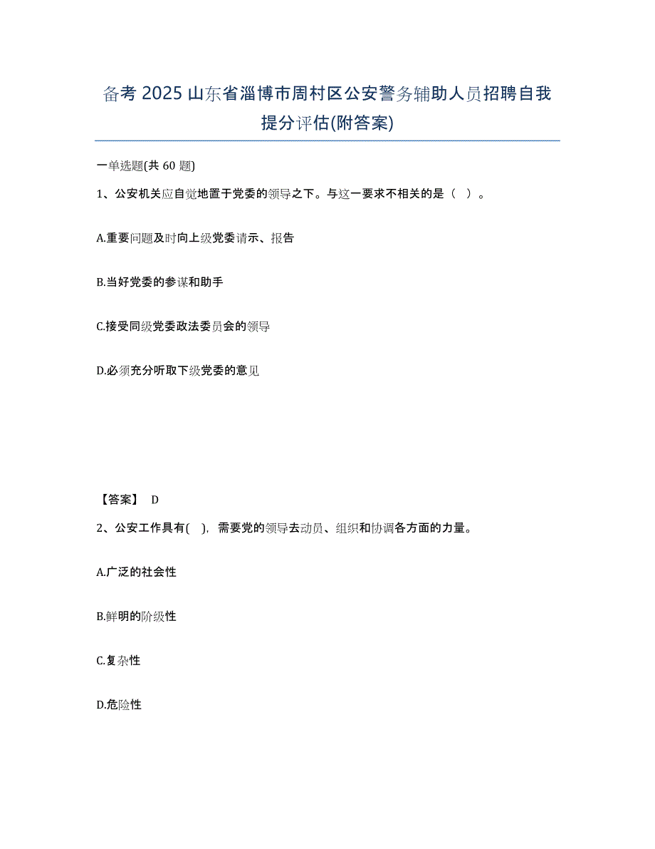 备考2025山东省淄博市周村区公安警务辅助人员招聘自我提分评估(附答案)_第1页