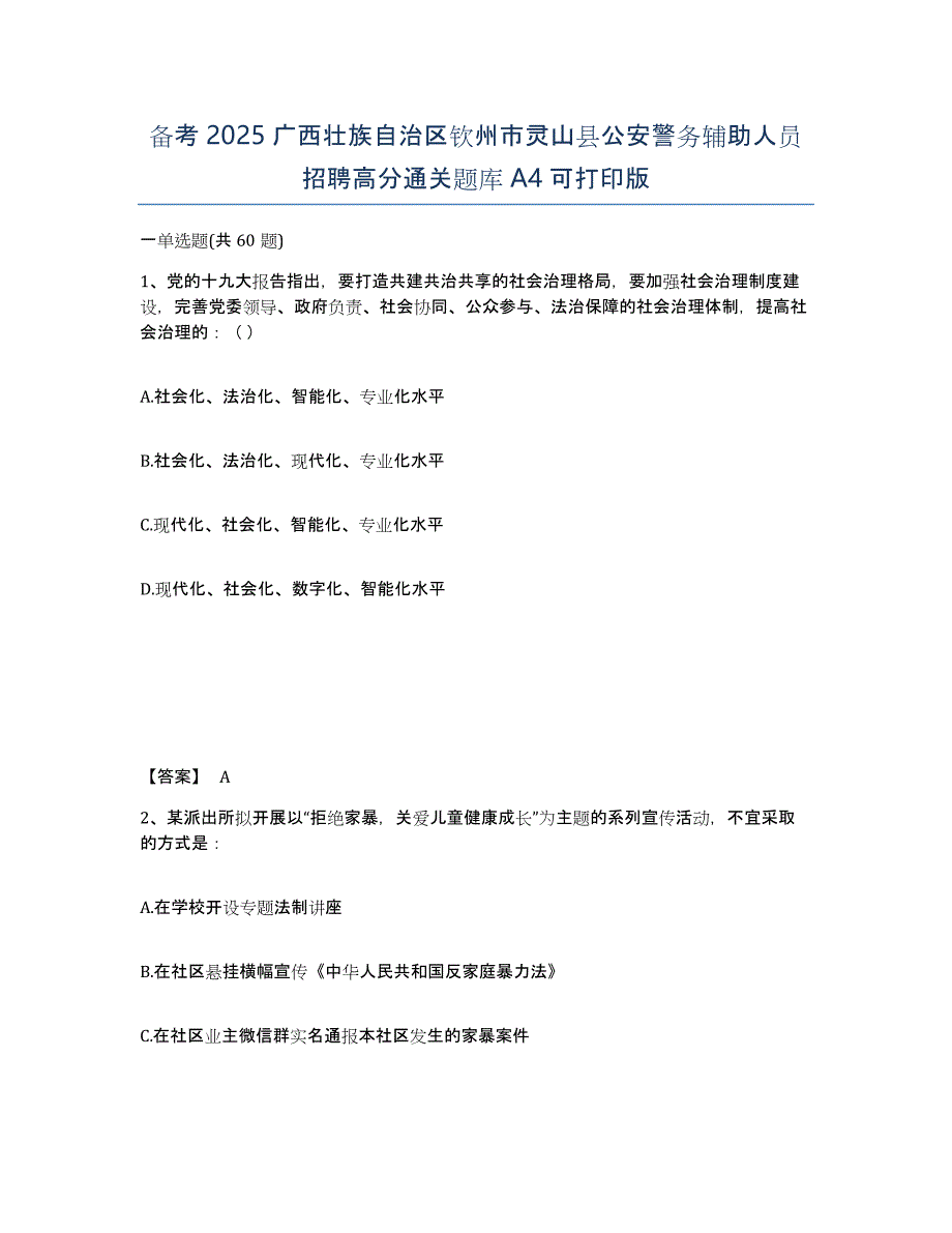 备考2025广西壮族自治区钦州市灵山县公安警务辅助人员招聘高分通关题库A4可打印版_第1页