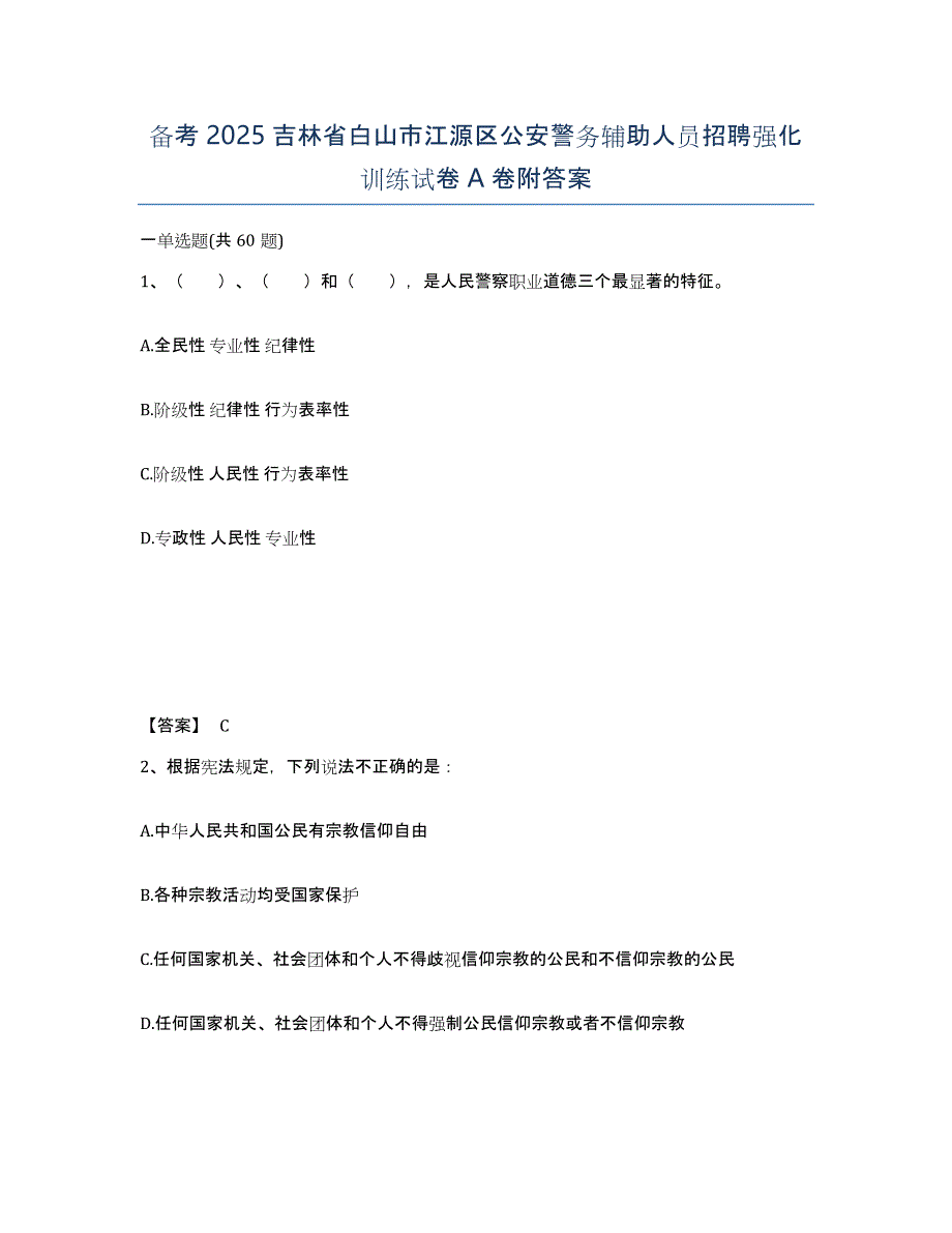 备考2025吉林省白山市江源区公安警务辅助人员招聘强化训练试卷A卷附答案_第1页