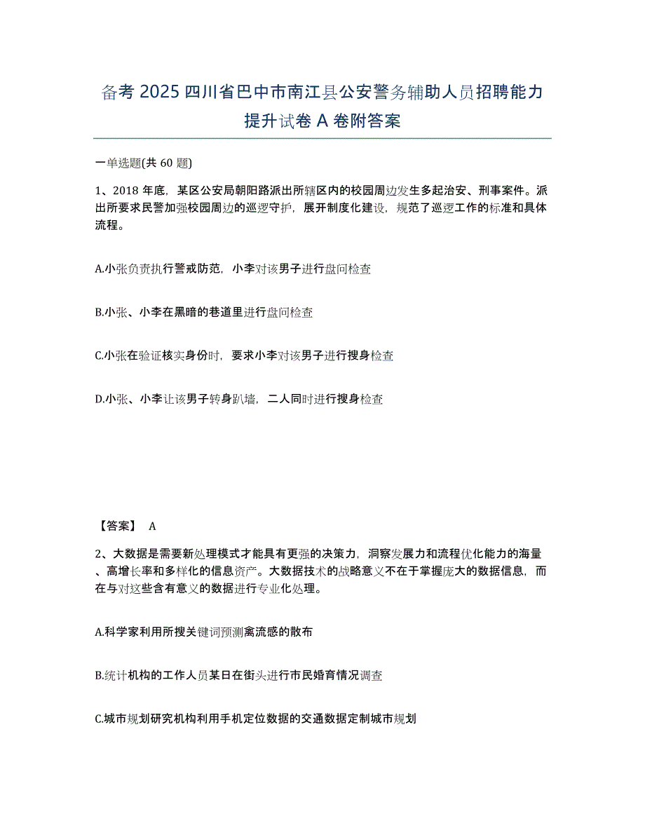 备考2025四川省巴中市南江县公安警务辅助人员招聘能力提升试卷A卷附答案_第1页