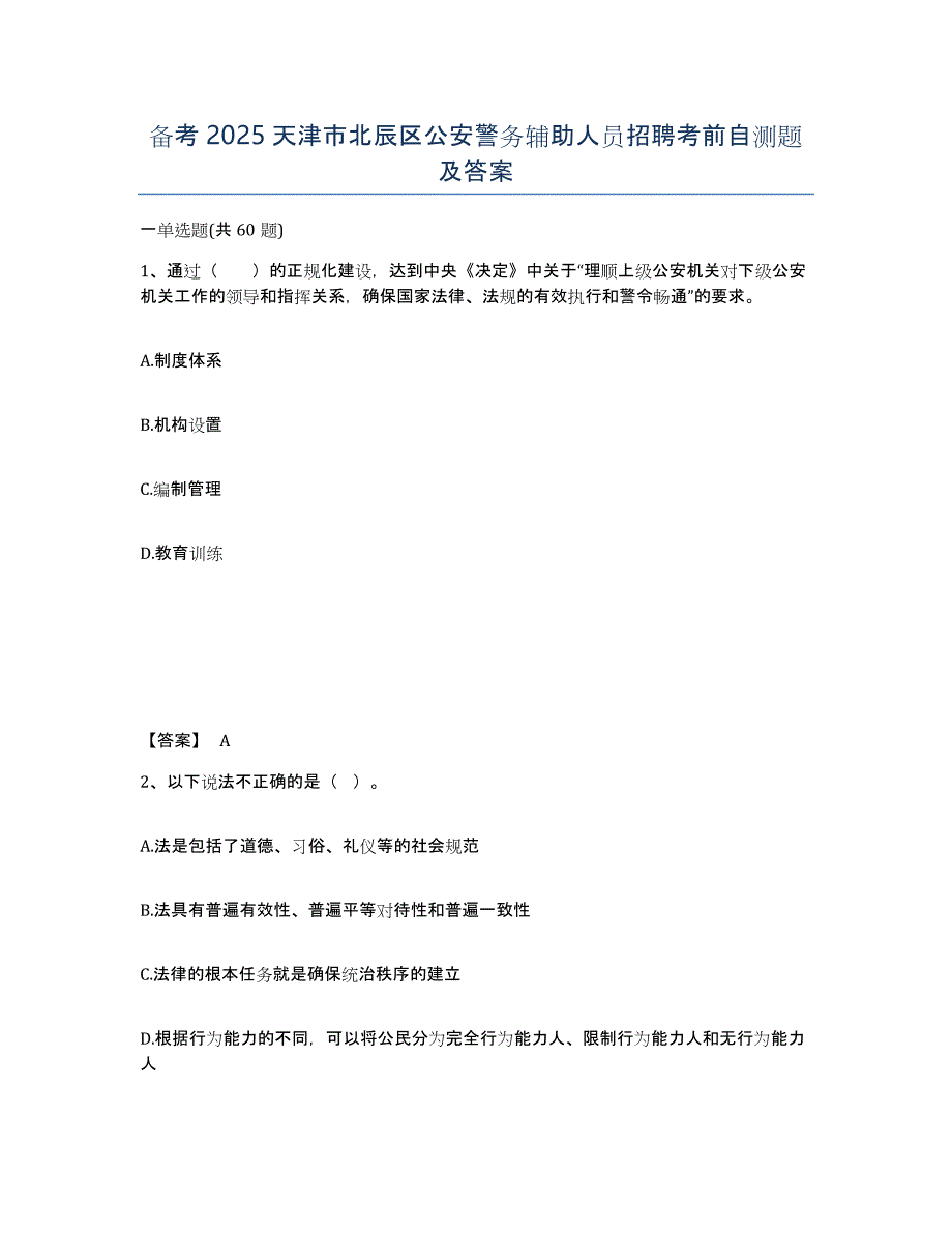 备考2025天津市北辰区公安警务辅助人员招聘考前自测题及答案_第1页