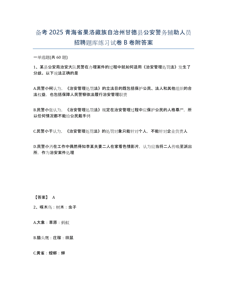 备考2025青海省果洛藏族自治州甘德县公安警务辅助人员招聘题库练习试卷B卷附答案_第1页