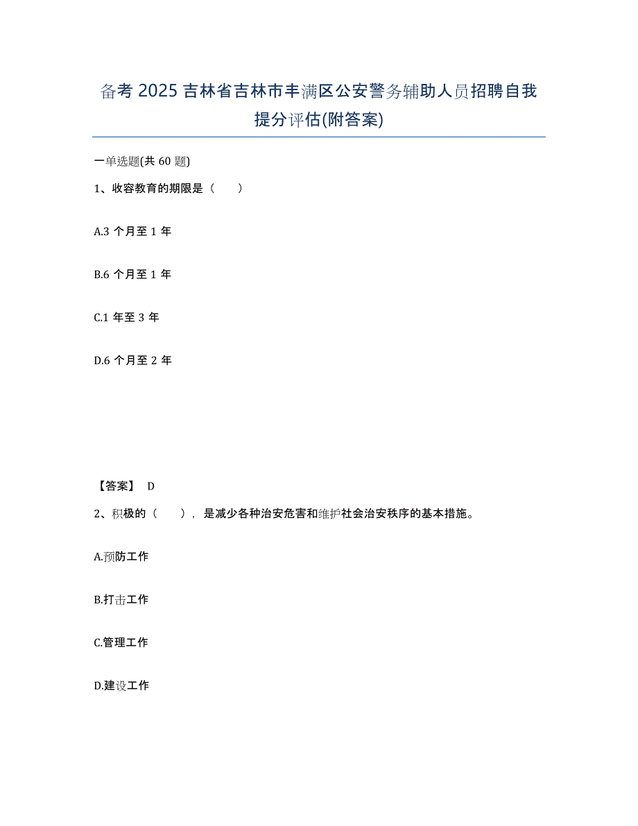 备考2025吉林省吉林市丰满区公安警务辅助人员招聘自我提分评估(附答案)_第1页