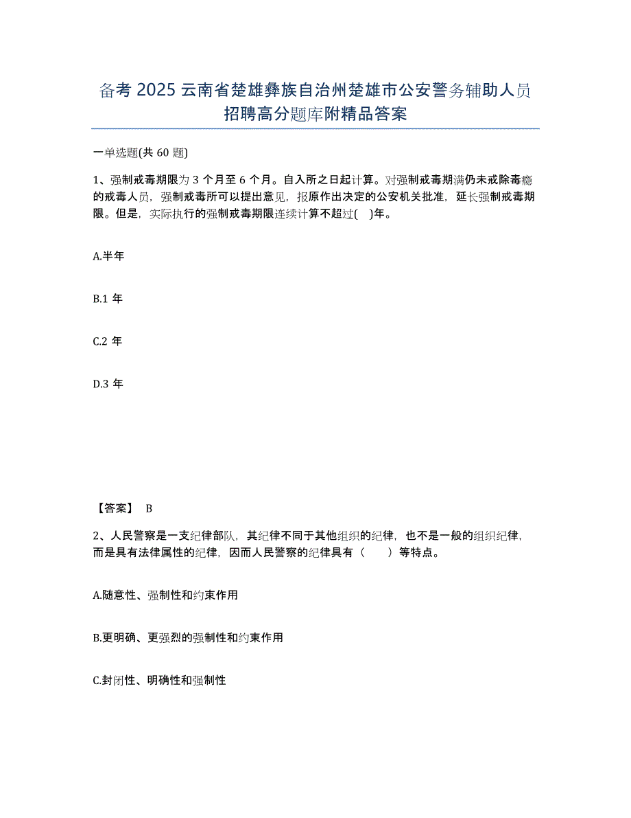 备考2025云南省楚雄彝族自治州楚雄市公安警务辅助人员招聘高分题库附答案_第1页