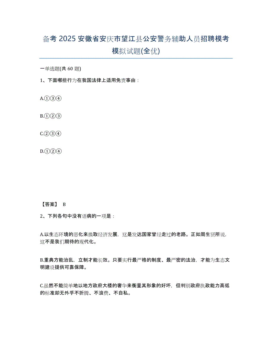 备考2025安徽省安庆市望江县公安警务辅助人员招聘模考模拟试题(全优)_第1页