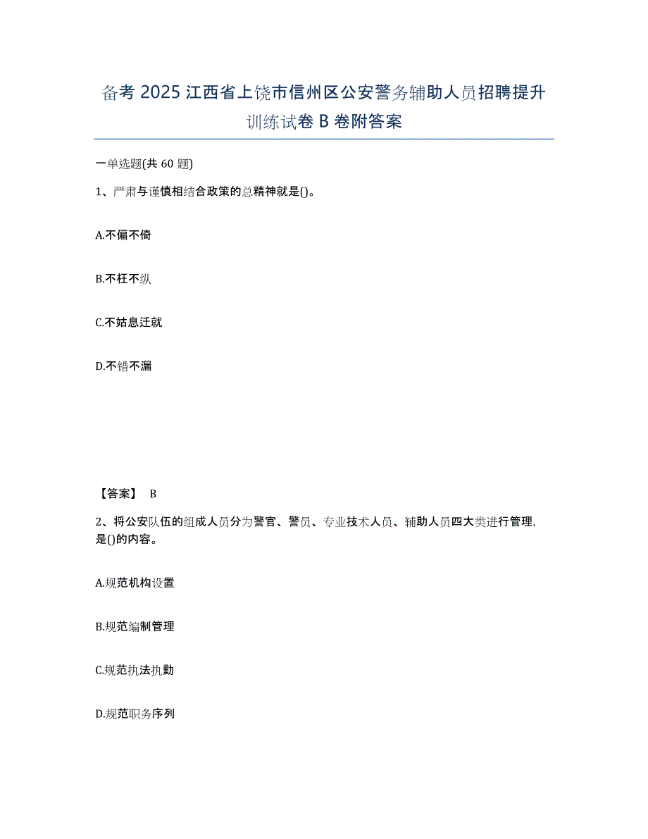 备考2025江西省上饶市信州区公安警务辅助人员招聘提升训练试卷B卷附答案_第1页