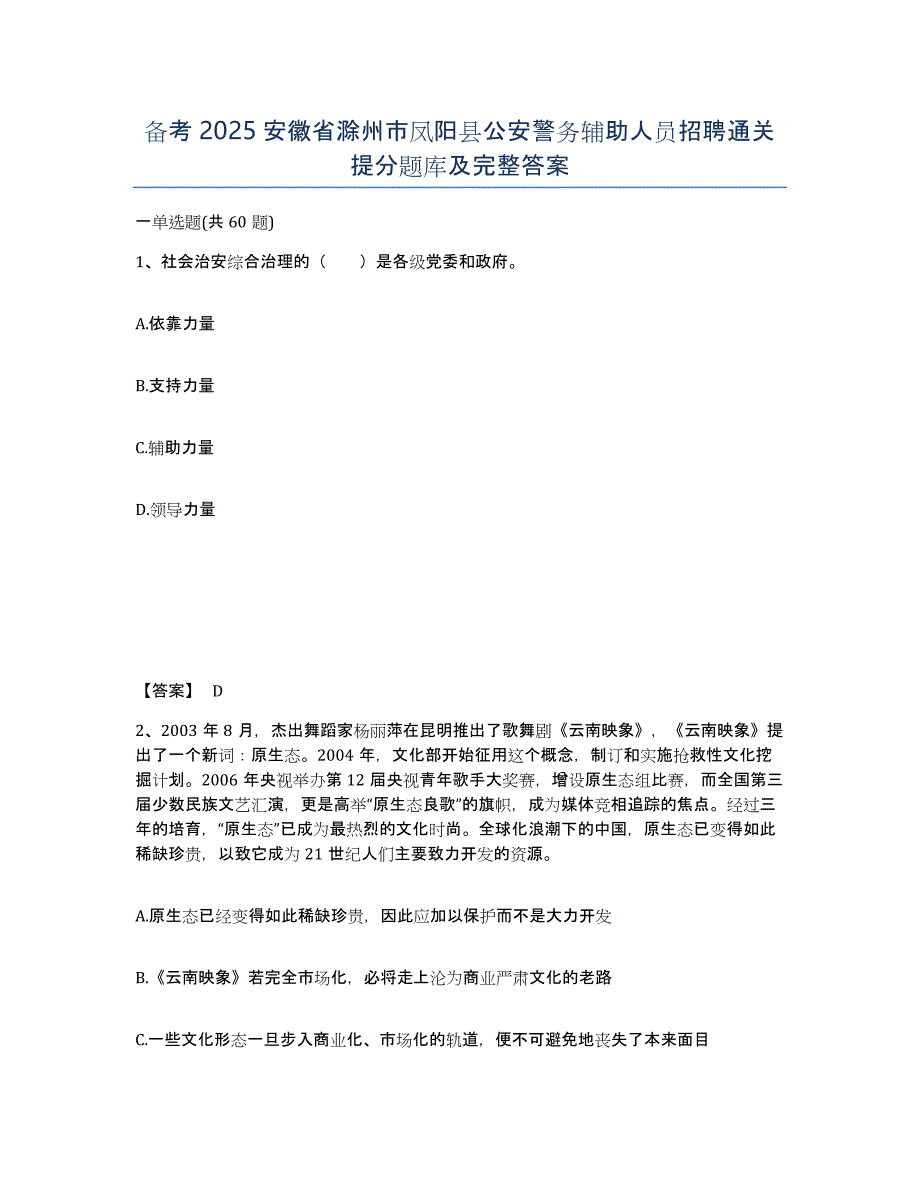 备考2025安徽省滁州市凤阳县公安警务辅助人员招聘通关提分题库及完整答案_第1页