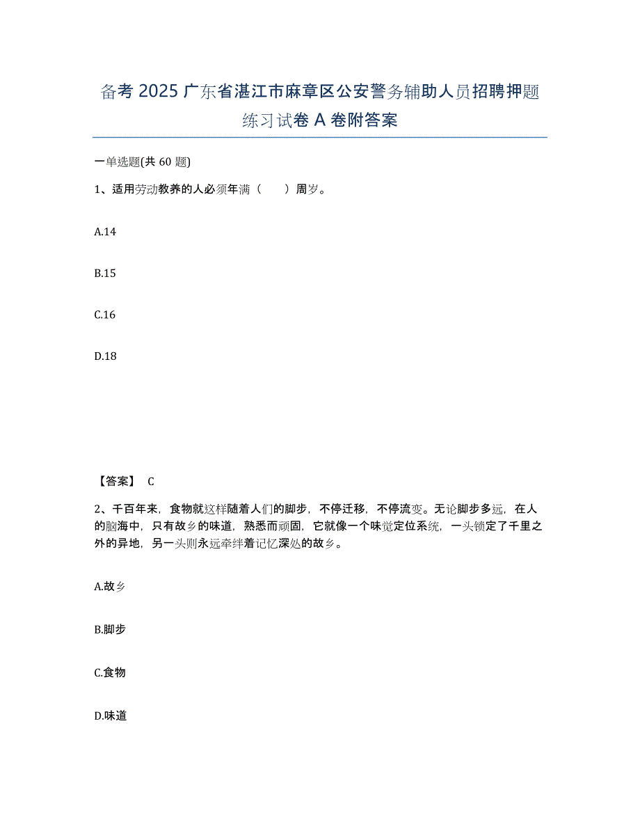 备考2025广东省湛江市麻章区公安警务辅助人员招聘押题练习试卷A卷附答案_第1页