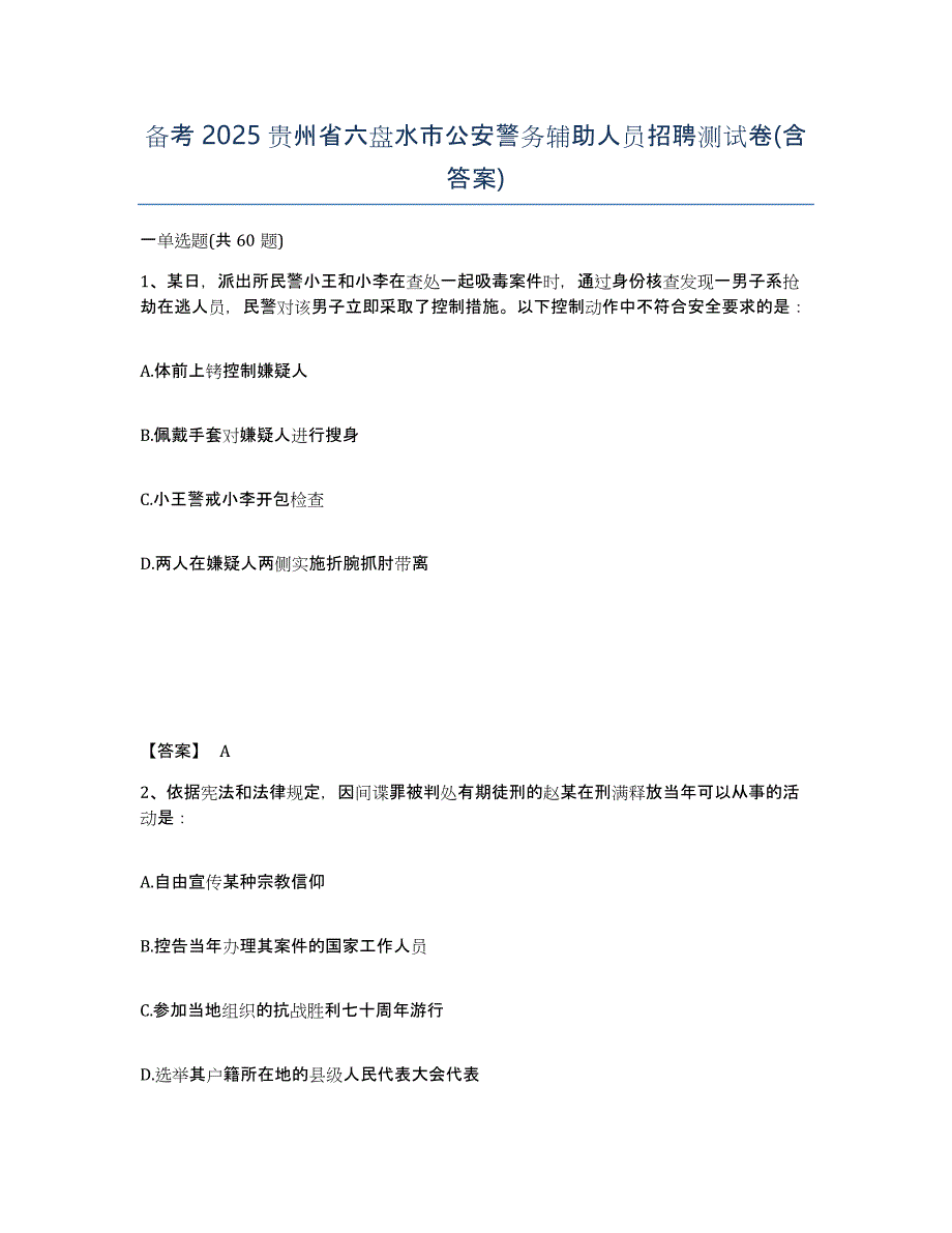 备考2025贵州省六盘水市公安警务辅助人员招聘测试卷(含答案)_第1页