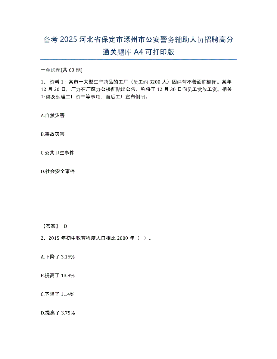 备考2025河北省保定市涿州市公安警务辅助人员招聘高分通关题库A4可打印版_第1页