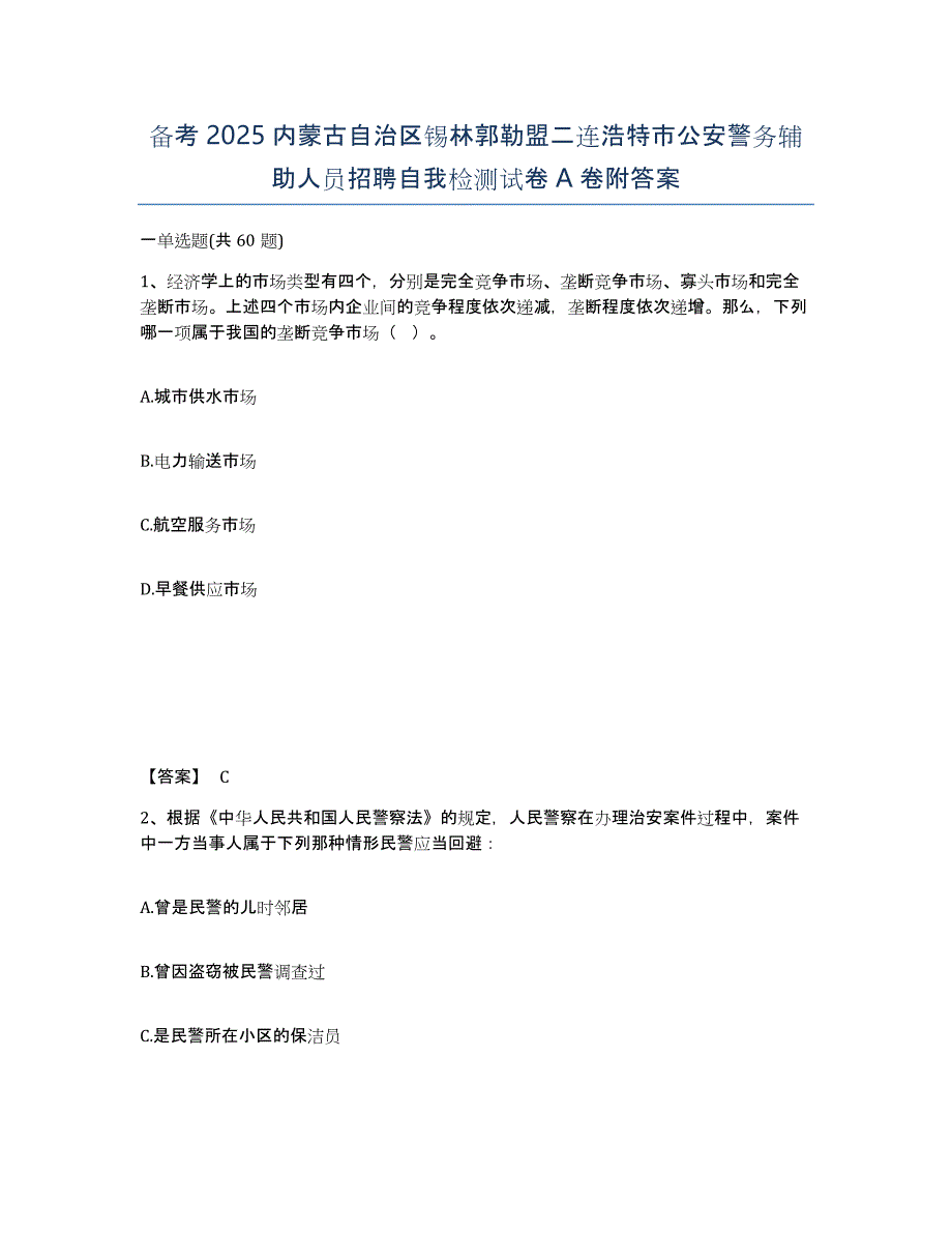 备考2025内蒙古自治区锡林郭勒盟二连浩特市公安警务辅助人员招聘自我检测试卷A卷附答案_第1页