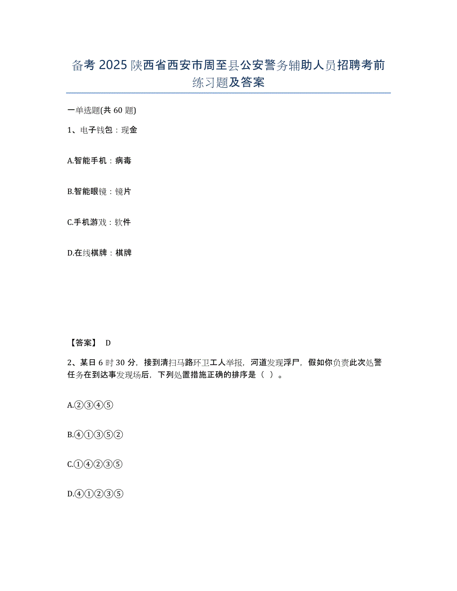 备考2025陕西省西安市周至县公安警务辅助人员招聘考前练习题及答案_第1页