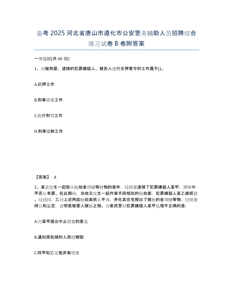 备考2025河北省唐山市遵化市公安警务辅助人员招聘综合练习试卷B卷附答案_第1页