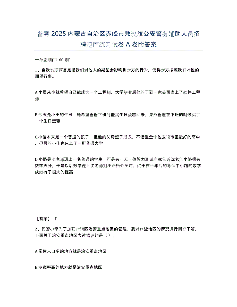 备考2025内蒙古自治区赤峰市敖汉旗公安警务辅助人员招聘题库练习试卷A卷附答案_第1页