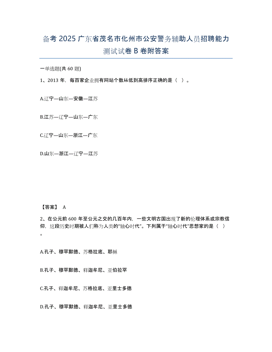 备考2025广东省茂名市化州市公安警务辅助人员招聘能力测试试卷B卷附答案_第1页