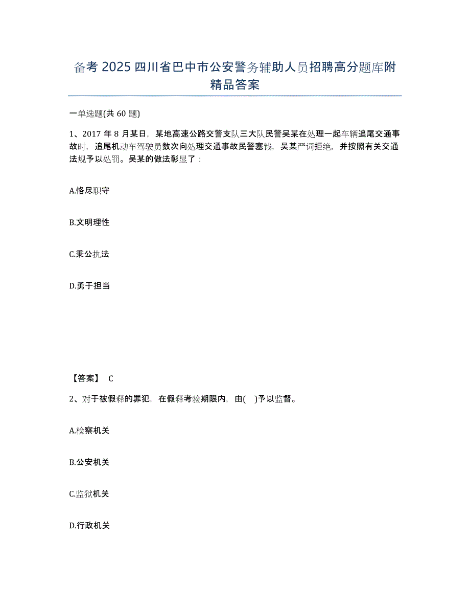 备考2025四川省巴中市公安警务辅助人员招聘高分题库附答案_第1页