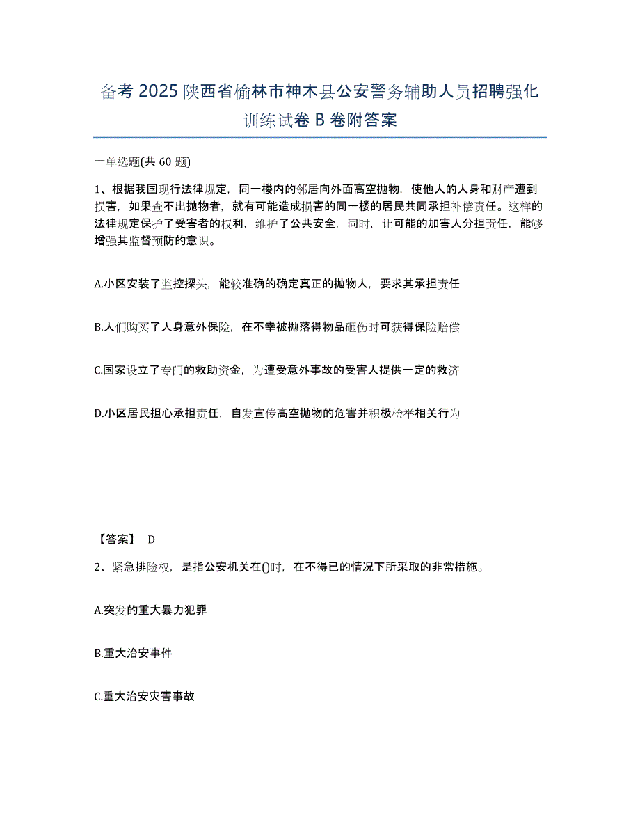 备考2025陕西省榆林市神木县公安警务辅助人员招聘强化训练试卷B卷附答案_第1页