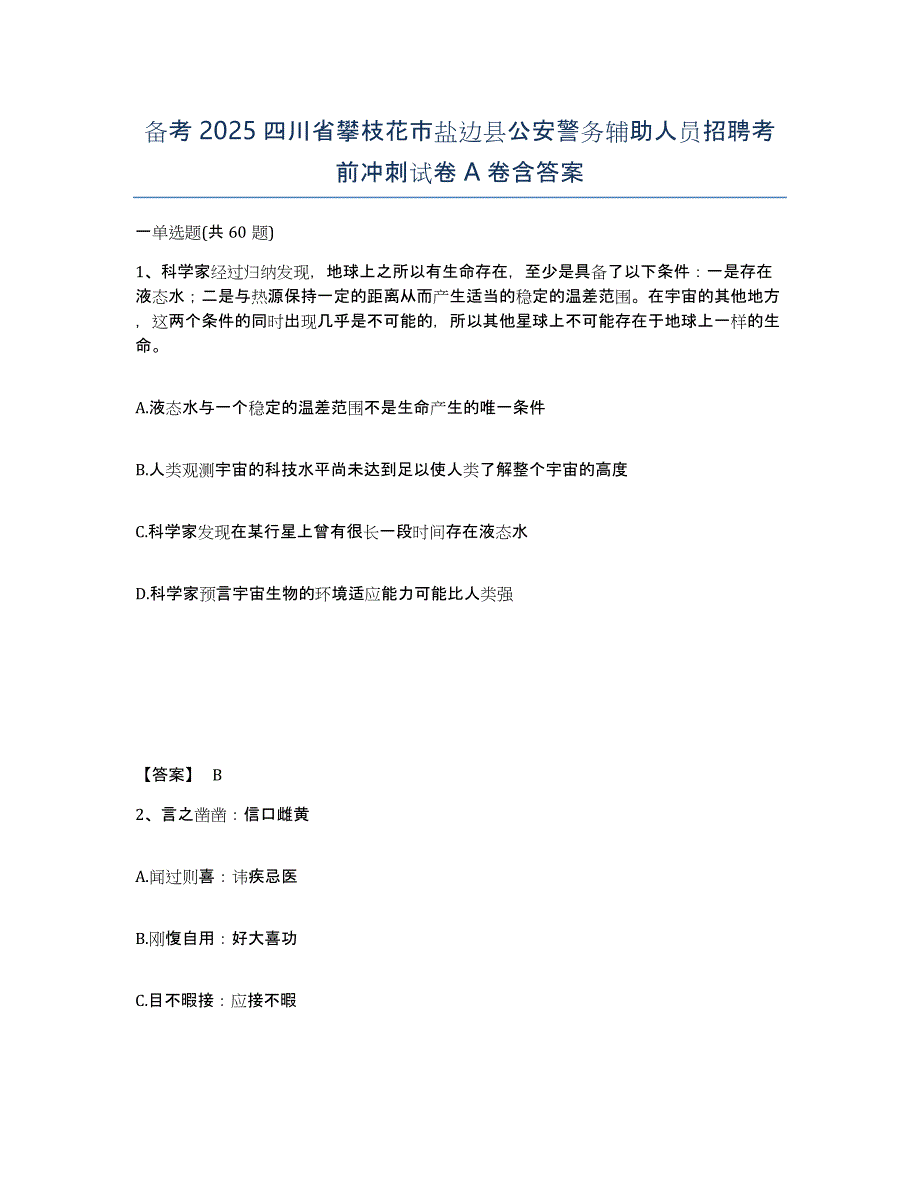 备考2025四川省攀枝花市盐边县公安警务辅助人员招聘考前冲刺试卷A卷含答案_第1页