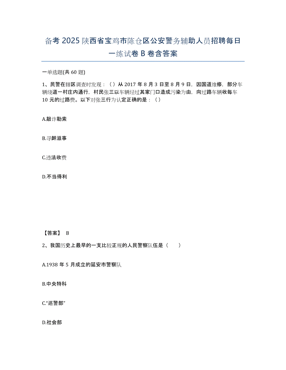 备考2025陕西省宝鸡市陈仓区公安警务辅助人员招聘每日一练试卷B卷含答案_第1页