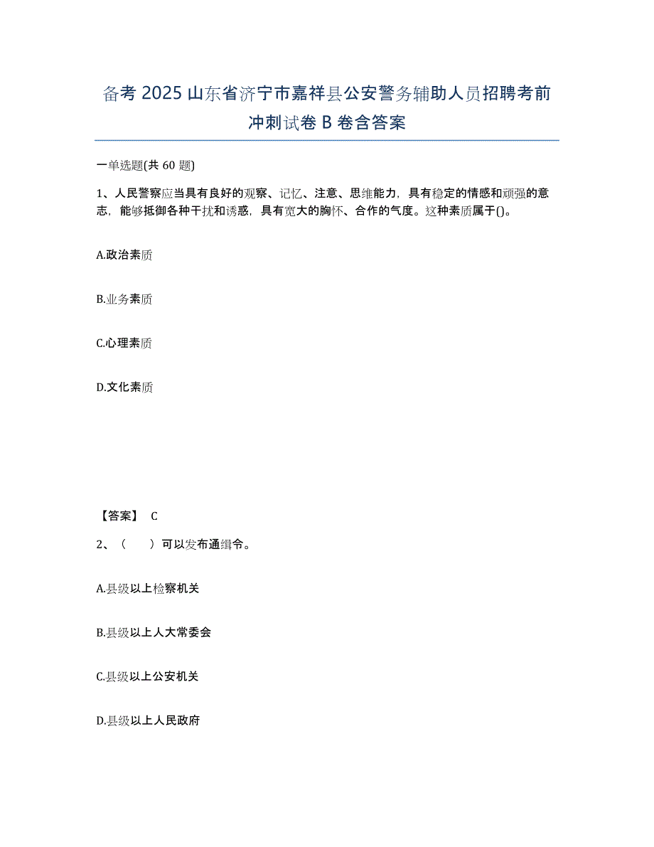 备考2025山东省济宁市嘉祥县公安警务辅助人员招聘考前冲刺试卷B卷含答案_第1页