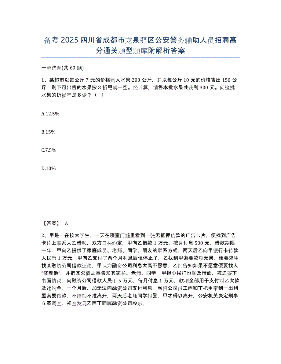 备考2025四川省成都市龙泉驿区公安警务辅助人员招聘高分通关题型题库附解析答案_第1页