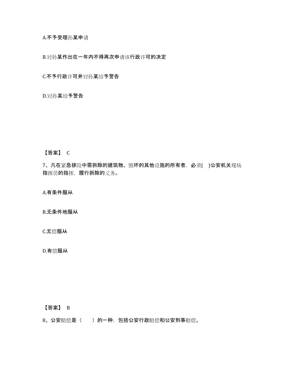 备考2025山东省东营市垦利县公安警务辅助人员招聘通关试题库(有答案)_第4页