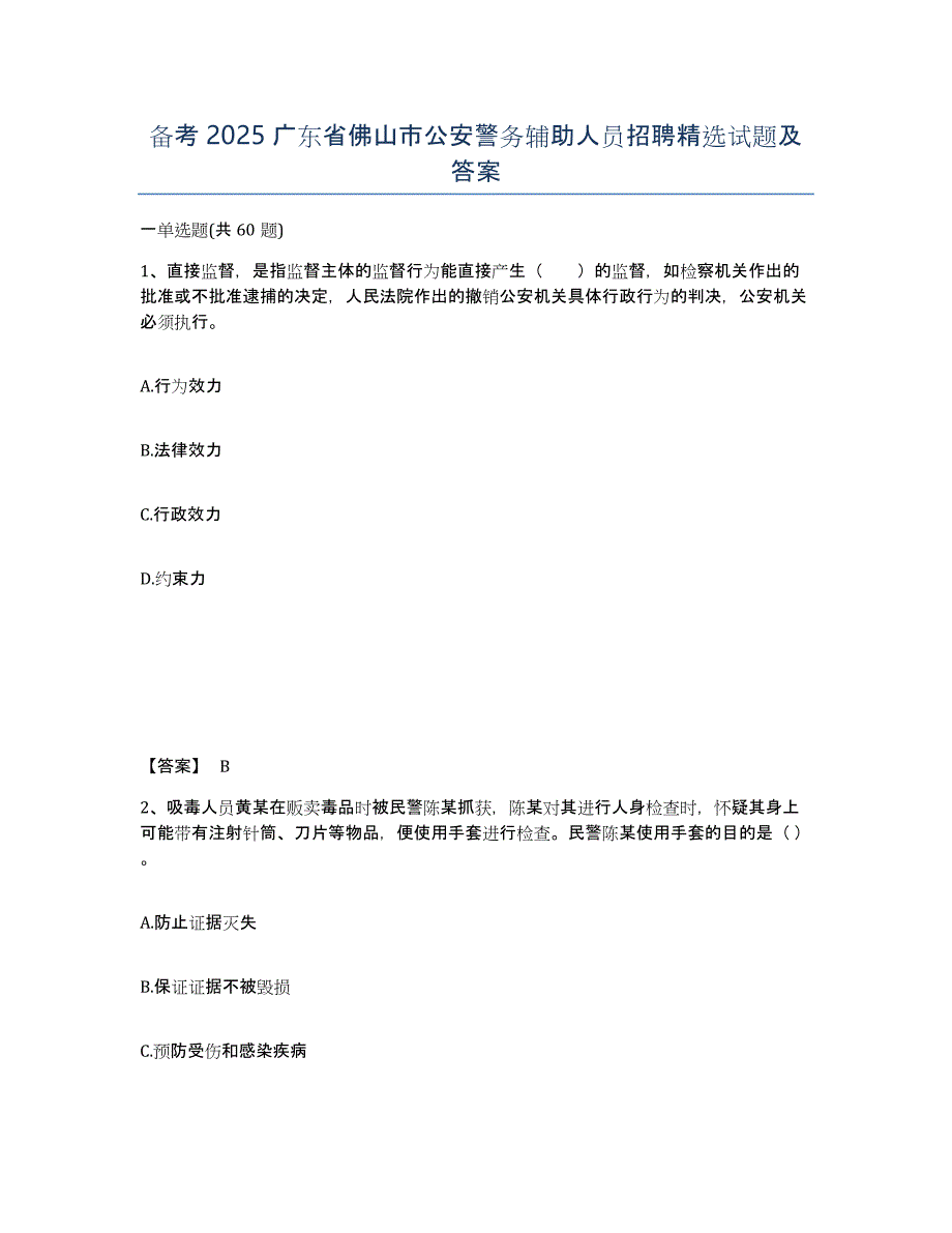 备考2025广东省佛山市公安警务辅助人员招聘试题及答案_第1页