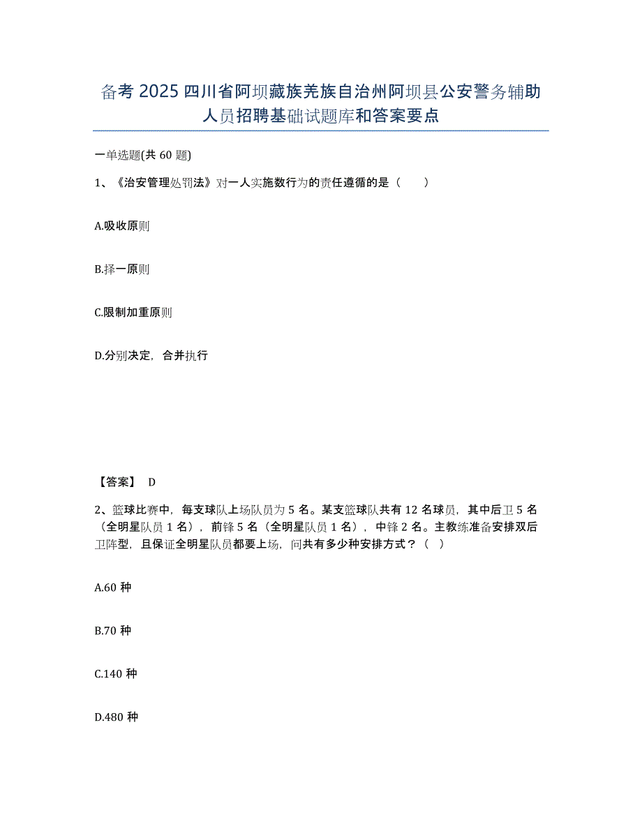 备考2025四川省阿坝藏族羌族自治州阿坝县公安警务辅助人员招聘基础试题库和答案要点_第1页