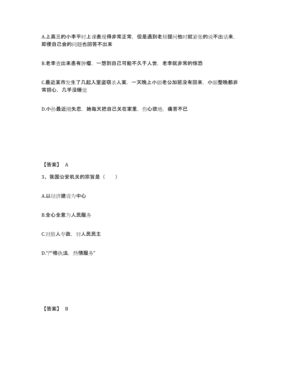 备考2025陕西省宝鸡市岐山县公安警务辅助人员招聘通关提分题库(考点梳理)_第2页