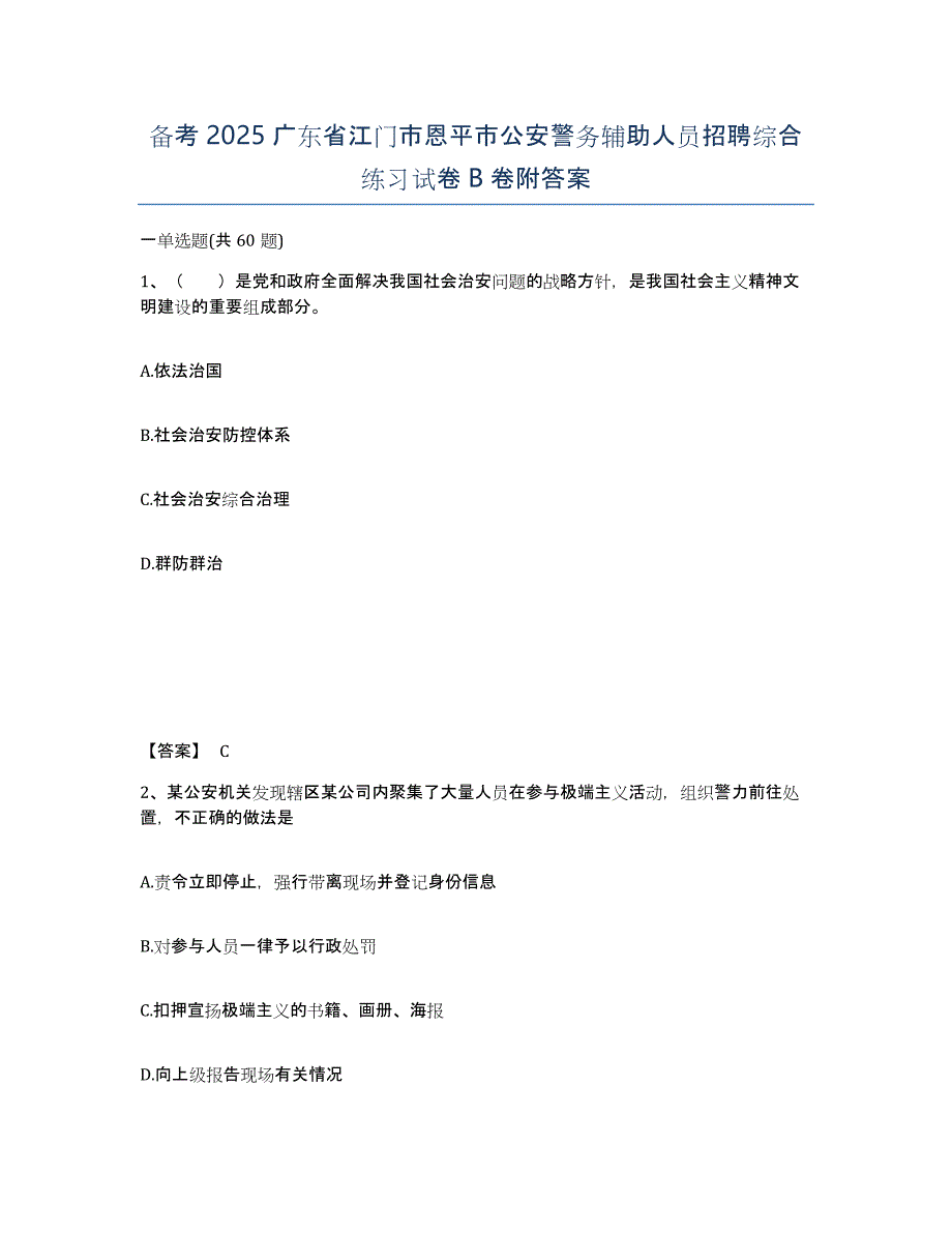 备考2025广东省江门市恩平市公安警务辅助人员招聘综合练习试卷B卷附答案_第1页