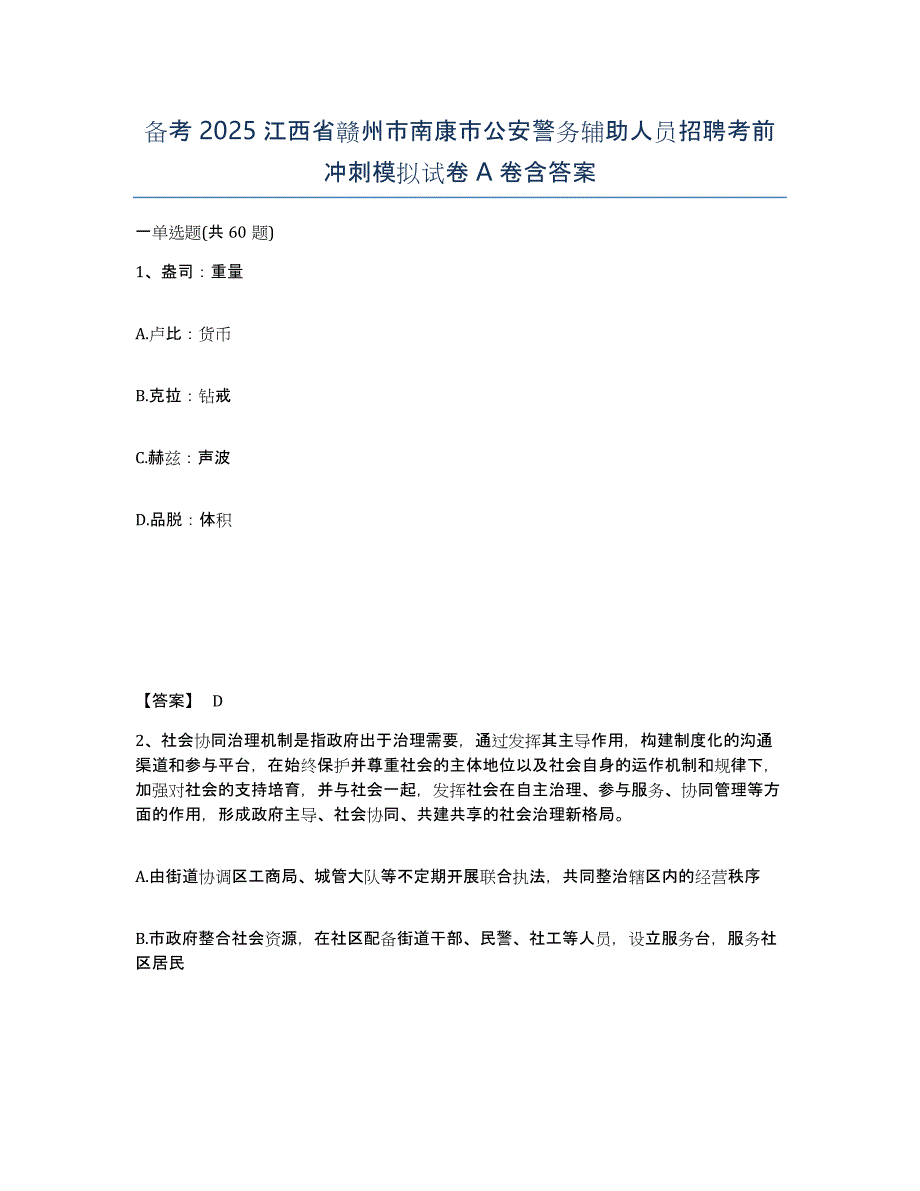 备考2025江西省赣州市南康市公安警务辅助人员招聘考前冲刺模拟试卷A卷含答案_第1页