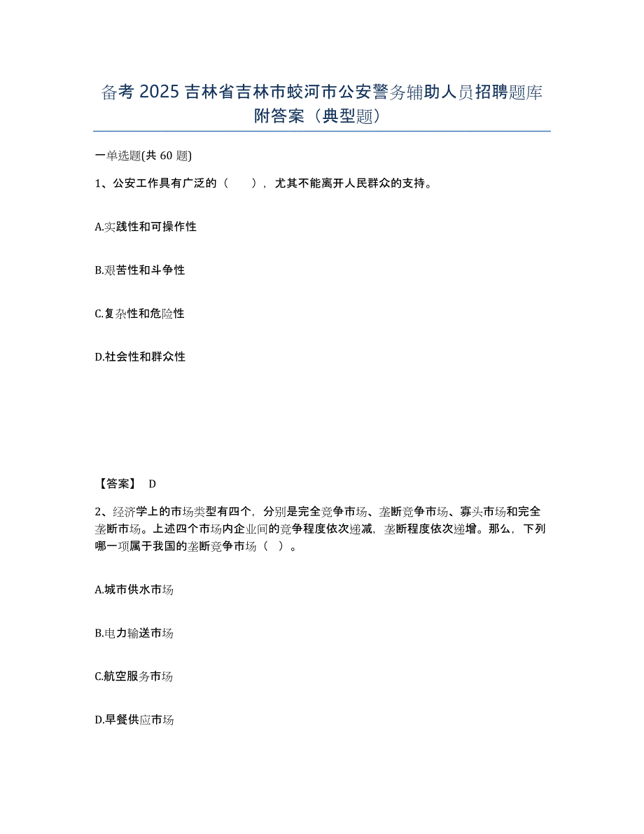 备考2025吉林省吉林市蛟河市公安警务辅助人员招聘题库附答案（典型题）_第1页