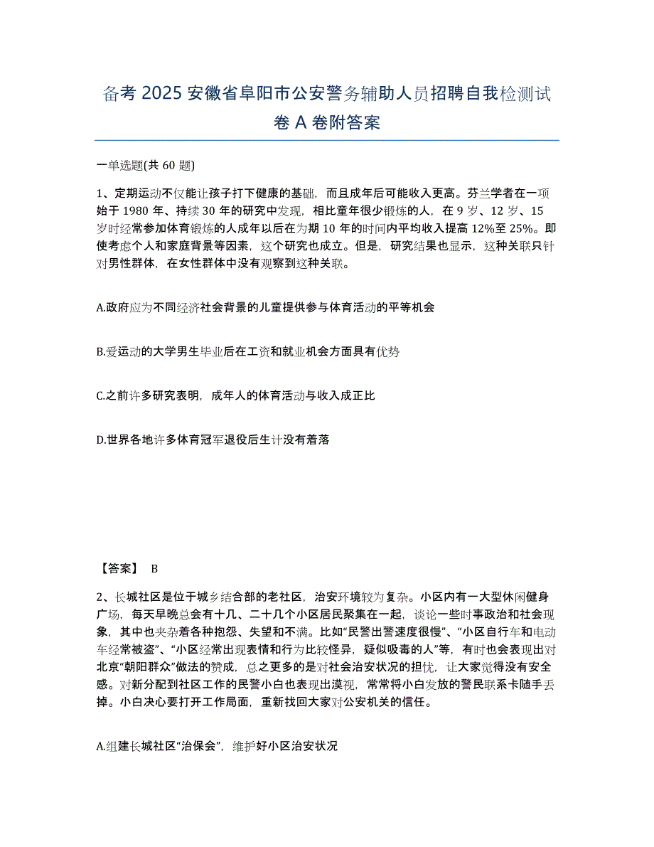 备考2025安徽省阜阳市公安警务辅助人员招聘自我检测试卷A卷附答案_第1页