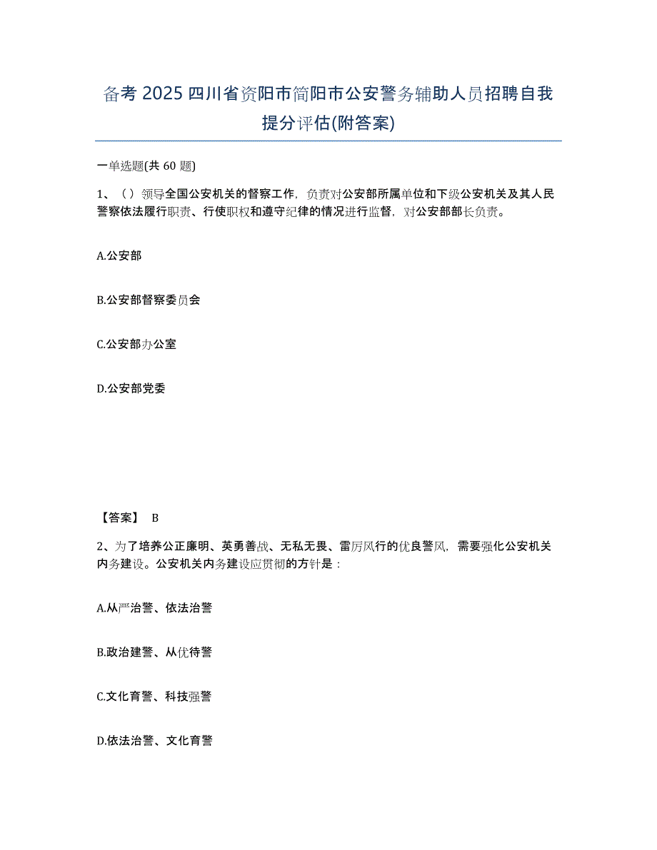 备考2025四川省资阳市简阳市公安警务辅助人员招聘自我提分评估(附答案)_第1页